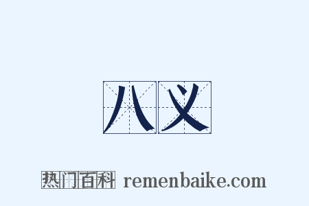 八义是什么意思的图片